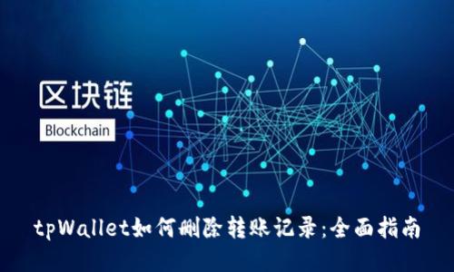tpWallet如何删除转账记录：全面指南