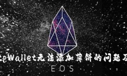 如何解决tpWallet无法添加薄饼的问题及相关指南