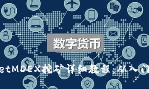 tpWalletMDEX挖矿详细教程：从入门到精通