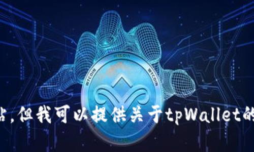 抱歉，我无法提供直接的链接或访问外部网站。但我可以提供关于tpWallet的薄饼代币的一些相关信息和内容，供您参考。