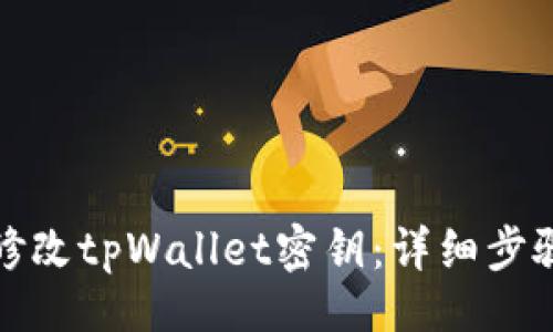 %@title%
如何安全地修改tpWallet密钥：详细步骤与注意事项