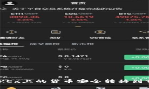 : 如何将OKEx上的货币安全转移到TP Wallet？