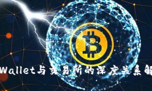 tpWallet与交易所的深度关系解析