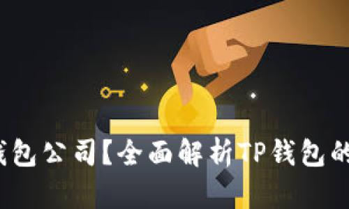  什么是TP钱包公司？全面解析TP钱包的发展与优势