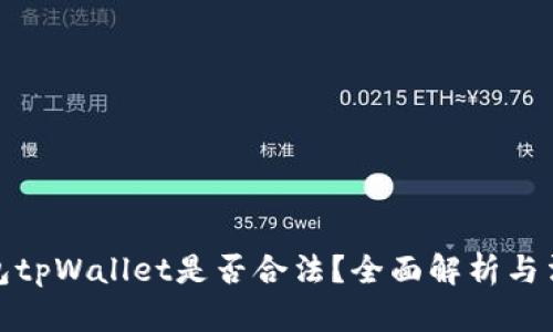 数字钱包tpWallet是否合法？全面解析与法律依据