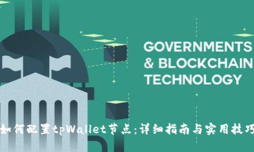 如何配置tpWallet节点：详细指南与实用技巧