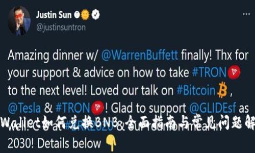 tpWallet如何兑换BNB：全面指南与常见问题解答