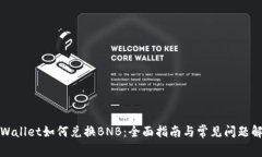 tpWallet如何兑换BNB：全面指