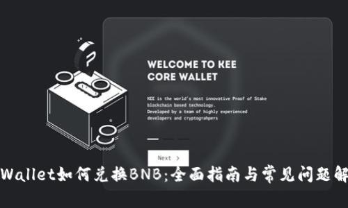 tpWallet如何兑换BNB：全面指南与常见问题解答