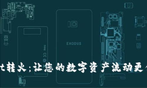 tpWallet转火：让您的数字资产流动更便捷指南