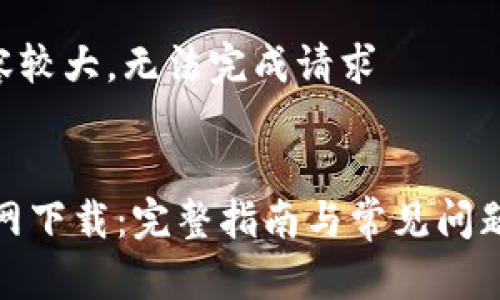 共享内容较大，无法完成请求 

### 
《K豆官网下载：完整指南与常见问题解答》 