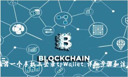 如何在另一个手机上登录tpWallet：详细步骤和注意事项