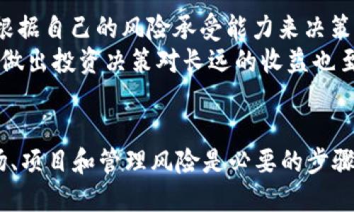   如何购买tpWallet bp币：全面指南 / 
 guanjianci tpWallet,bp币,虚拟货币,购买指南 /guanjianci 

引言
随着区块链技术的发展，虚拟货币的市场越来越活跃，众多投资者涌入这一领域。在这其中，bp币（可能指代某种特定的加密货币）逐渐引起了人们的关注。对于那些想要购买bp币的用户来说，选择一个合适的钱包和交易所是至关重要的。而tpWallet则是提供这样的机会之一。本文将详细探讨如何通过tpWallet来购买bp币，并提供关于虚拟货币市场的深入分析。

什么是tpWallet？
tpWallet是一款多功能的电子钱包，旨在为用户提供安全、便捷的虚拟货币管理服务。用户可以通过tpWallet存储、发送和接收多种加密货币，包括但不限于比特币、以太坊和bp币。tpWallet的界面友好，适合不同层次的用户，不管你是新手还是有经验的投资者，都能在这里找到合适的功能。

如何在tpWallet中购买bp币
购买bp币的流程相对简单，通常分为以下几个步骤：
ol
    listrong下载并安装tpWallet/strong：首先，你需要在TP Wallet的官方网站上下载应用程序，支持的设备包括iOS和Android。安装完成后，按照指示进行实名认证以及钱包的设置。/li
    listrong创建钱包/strong：打开tpWallet，选择创建新的钱包，并设置安全密码。务必将私钥和助记词妥善保管，这对你的资产安全至关重要。/li
    listrong充值资金/strong：在购买bp币之前，你需要先向钱包中充值。tpWallet通常支持通过银行转账、信用卡和其他支持的加密货币进行充值。选择合适的方式，将资金存入你的tpWallet账户中。/li
    listrong购买bp币/strong：资金到位后，可以在tpWallet的市场选项中找到bp币，输入购买数量后，确认交易。成功后，你的bp币将直接存入你的tpWallet账户中。/li
    listrong查看资产/strong：在tpWallet中，你可以随时查看你的bp币资产以及其他货币的表现./li
/ol

购买bp币的注意事项
在购买bp币时，有几个关键的注意事项需要考虑：
ul
    listrong市场波动性/strong：虚拟货币市场的价格波动性较大，因此在购买前要做好市场调研，了解bp币的当前价位和未来可能的发展趋势。/li
    listrong安全性/strong：选择一个安全的交易渠道至关重要，tpWallet本身应该有多重安全保障措施；用户也需增强自身账户的安全性。/li
    listrong项目背景/strong：在投资bp币之前，了解其背后的项目、团队以及技术支持是明智的选择，确保项目有稳健的基础和前景。/li
    listrong社区支持/strong：强大的社区支持能够为虚拟货币的推广和使用提供动力，加入bp币相关的社区，交流信息，可以获得更多的市场动态和建议。/li
/ul

可能相关的问题

1. bp币是什么？
bp币是一种基于区块链技术的加密货币，可能与特定项目或平台相关。了解bp币的产生背景、发展历程及其用途有助于理解为什么它会受到投资者青睐。bp币通常用于区块链网络中的交易、投资及其他场景，随着项目的进展，其应用范围可能会不断扩展。
bp币的存在可能是为了解决某些传统金融体系中的问题，比如降低交易费用、提高交易速度，或是在特定行业中提高透明度。要深入了解bp币，投资者应关注该币的白皮书、社区动态和市场反应。

2. 如何评估一个虚拟货币项目的价值？
评估虚拟货币项目的价值可以通过多个维度进行，包括技术基础、团队背景、市场需求、竞争格局及其社区支持等。技术基础是项目的核心，确保其背后有高效、可扩展的技术框架。团队背景的实力和过往表现则能反映出项目的执行力和潜力。
市场需求可以通过研究该币的实际应用场景以及潜在用户的反馈来评估；竞争格局则需要分析同类项目的优缺点，通过比较找出bp币相对于竞争对手的优势与劣势。此外，活跃的社区能够为项目的扩展提供用户基础和推广渠道，这是构建长期价值的重要基石。

3. 如何安全存储与管理加密货币？
加密货币的安全存储和管理至关重要，用户需遵循一些基本原则。首先，确保使用安全的钱包，tpWallet提供了多种安全措施，包括加密的助记词和二级密码的设置。其次，用户不应将私钥或助记词公开，任何泄露都有可能造成资产的损失。
此外，定期更新钱包软件并保持应用程序在最新状态也能降低安全风险。用户还应该定期备份钱包数据，确保在损失或换手机等情况下依然能够恢复资产。对于大量投资的用户，可以考虑使用硬件钱包进行离线存储，以提供额外的安全保护。

4. 购买bp币后该如何管理？
购买bp币后，首要任务是管理好你的投资。定期跟踪市场动态，关注bp币的价格变动和相关消息有助于及时调整自己的投资策略。用户可以设置价格警报，确保能够在价格达到预设条件时做出快速反应。
另外，通过参加相关社区、论坛，学习关于该币的专业知识，能够帮助用户更好地理解市场趋势。可以考虑对自己的投资组合进行多样化配置，以降低风险，同时可以明确制定并遵循自己的投资目标。

5. 加密货币投资风险与回报分析
投资加密货币的风险与回报并存。首先，加密货币市场波动性大，价格可能会在短时间内大幅波动，这虽然意味着高回报的潜力，但是也伴随着巨大的风险。用户需要根据自己的风险承受能力来决策，明确是否适合进行加密货币投资。
在风险控制方面，投资者可以通过多样化投资来降低总体风险；合理设置止损点，避免因市场逆转而导致重大损失。此外，教育自身，了解不同项目的风险特征，更好地做出投资决策对长远的收益也至关重要。

结论
通过以上的分析，我们可以看到，通过tpWallet购买bp币不仅是一个方便的选择，同时也允许用户以一个安全的环境来管理他们的投资。但在投资之前，深入了解市场、项目和管理风险是必要的步骤。希望本文能够帮助你在加密货币市场中更好地导航，为你的投资战略提供有力的支持。