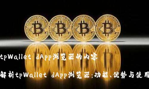 关于tpWallet dApp浏览器的内容

全面解析tpWallet dApp浏览器：功能、优势与使用指南