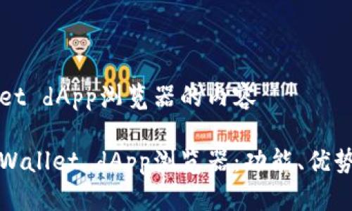 关于tpWallet dApp浏览器的内容

全面解析tpWallet dApp浏览器：功能、优势与使用指南