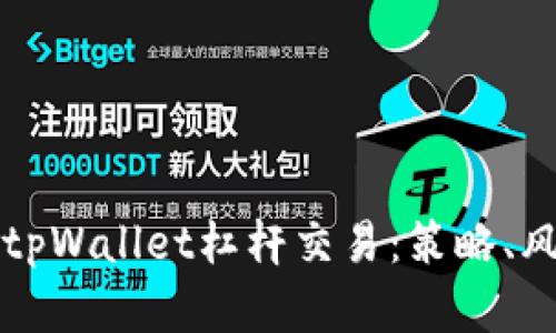 深入解析tpWallet杠杆交易：策略、风险与收益