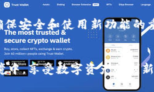   如何在苹果手机上下载tpWallet最新版？ / 
 guanjianci tpWallet, 苹果手机, 下载, 最新版 /guanjianci 

引言
随着区块链技术的日益普及，数字资产的管理变得越来越重要。tpWallet作为一款功能强大的数字钱包，为用户提供了安全、便捷的资产管理解决方案。对于苹果用户而言，下载和使用tpWallet最新版显得尤为重要。这篇文章将详细介绍如何在苹果手机上下载tpWallet最新版，涉及的内容将包括下载方法、功能介绍、使用技巧及常见问题解答，确保你能够充分利用这一数字资产管理工具。

第一部分：tpWallet介绍
tpWallet是一款去中心化的数字资产钱包，支持多种数字货币的存储和管理。它的设计不仅注重安全性，还保证用户的使用体验。tpWallet界面简洁，易于操作，在保证安全性的同时，用户可以方便地进行转账、收款、查看资产等操作。
tpWallet支持主流公链，包括以太坊、比特币、波场等，用户可以在一个钱包内管理多种数字资产。此外，tpWallet还提供了去中心化交易所的功能，用户可以在钱包内直接进行交易，而无需将资产转移到其他平台。安全性方面，tpWallet采用了多重安全机制，用户可以设置密码、指纹识别等，确保资产安全。

第二部分：在苹果手机上下载tpWallet的步骤
接下来，我们将详细介绍如何在苹果手机上下载tpWallet最新版。以下是具体步骤：
ol
listrong打开App Store：/strong首先，找到并点击苹果手机的App Store应用。App Store是苹果设备下载应用的官方平台。/li
listrong搜索tpWallet：/strong在App Store的搜索框中输入“tpWallet”，然后点击搜索按钮。你会看到与tpWallet相关的应用列表。/li
listrong选择tpWallet：/strong在搜索结果中找到tpWallet的官方应用，点击进入应用详情页面。在这里，你可以看到应用的图标、简介、用户评价以及下载按钮。/li
listrong下载应用：/strong点击下载按钮（通常是一个云朵上有箭头的图标）。系统可能会要求你输入Apple ID的密码，或者通过面部识别、指纹识别确认下载。/li
listrong等待下载完成：/strong下载过程完成后，tpWallet会自动安装到你的手机上。你可以在主屏幕上找到tpWallet的图标。/li
/ol
这样，你就成功在苹果手机上下载了tpWallet最新版。请确保你下载的是官方正版应用，以提高安全性和稳定性。

第三部分：tpWallet的主要功能
tpWallet提供了多种功能，以下是一些主要功能的介绍：
h41. 多种数字资产管理/h4
tpWallet支持多种主流数字资产，包括比特币、以太坊、波场等。用户可以在一个钱包中管理不同的数字资产，方便快捷。这意味着你不需要在多个平台之间切换，极大地提高了资产管理的效率。

h42. 去中心化交易所（DEX）功能/h4
tpWallet内置去中心化交易所（DEX）功能，用户可以直接在钱包内进行交易，省去转移资产的麻烦。这种交易方式不仅快速而且安全，用户无需担心中央交易所遭遇黑客攻击所带来的风险。

h43. 安全性/h4
tpWallet重视用户资产的安全性，采用多重安全措施。用户可以设置强密码、启用指纹/面部识别等。即使设备丢失，资产也能得到有效保护。此外，用户的私钥始终保存在本地，不会上传至服务器，这大大降低了被盗风险。

h44. 资产分析与查看/h4
tpWallet提供了直观的资产分析功能，用户可以随时查看资产的涨跌情况。通过图表，用户可以对市场动态进行实时监控，帮助做出更好的投资决策。

h45. 客户支持/h4
tpWallet团队提供了优质的客户支持。如果您在使用过程遇到任何问题，可以通过应用内的支持功能联系团队。团队会及时为您解答疑问，保障用户体验。

第四部分：使用tpWallet的技巧
在顺利下载并安装了tpWallet之后，用户可以借助以下技巧更好地使用该应用：
h41. 定期备份钱包/h4
用户在使用tpWallet时，定期备份钱包非常重要。这样一来，即使设备丢失，用户也可以通过备份恢复资产。通常在应用内会提供备份的选项，确保备份文件的安全存放。

h42. 关注市场动态/h4
tpWallet内置的资产分析功能虽然十分便利，但用户仍需自行关注市场动态。可以通过相关的资讯集中或社交媒体掌握数字货币的市场趋势，及时做出投资决策。

h43. 理解交易费用/h4
在tpWallet进行交易时，用户需了解可能产生的交易费用。这些费用因交易的区块链而异。用户应选择合适的时间进行交易，以降低费用。

h44. 不随便分享私钥/h4
私钥是用户资产的关键，切勿随便分享。任何需要私钥的请求都需保持高度警惕，因为这可能是钓鱼攻击。

h45. 仔细审核交易信息/h4
在进行交易前，务必查看接收地址和交易金额，确保信息准确无误。值得一提的是，tpWallet会对输入的信息进行校验，但用户自身的审核也至关重要。

第五部分：常见问题解答

h4问题1：tpWallet安全性如何保证？/h4
tpWallet针对安全性采取了多重措施。首先，它的私钥存储在本地，而不是云端，用户控制自己的私钥，提供了基础的安全保障。其次，tpWallet使用了加密技术，确保用户数据安全。此外，用户可以设置复杂的密码和启用指纹或人脸解锁，提高钱包的安全性。定期备份钱包和警惕钓鱼攻击也是增强保护的好方法。

h4问题2：在tpWallet中如何进行交易？/h4
在tpWallet中进行交易非常简单。用户仅需选择想要交易的数字资产，进入交易界面，输入接收地址和所要发送的数量，然后确认交易信息。在确认后，用户可以查看到交易的状态，这个过程极为直观，用户还可以根据自己的需要选择交易的速度，以支付合适的交易费用。

h4问题3：tpWallet如何支持多种数字货币？/h4
tpWallet支持多种数字货币是因为其架构本身设计为去中心化，能够与多条公链对接。它通过支持主流的以太坊、比特币和波场等公链提供该能力。用户只需在应用内添加不同的数字资产，便可以在同一个钱包中统一管理，便于操作和了解资产状况。

h4问题4：如果忘记了tpWallet的密码该怎么办？/h4
tpWallet提供了一条找回密码的途径，用户可以通过自己设定的辅助验证方式（例如安全问题、备份短语）找回密码。如果用户无法找回，建议及时查看tpWallet的官方支持渠道，获取最新的解决方案。强烈建议用户在安全的地方记录密码和备份短语。

h4问题5：tpWallet的更新如何进行？/h4
tpWallet会不定期推出新版本，用户可以通过App Store自动更新或手动检查更新。在App Store的“更新”标签下找到tpWallet，用户可查看是否有待更新的版本。保持软件更新是确保安全和使用新功能的重要方式，用户需定期检查自己的应用版本。

总结
tpWallet作为一款出色的数字资产管理工具，为广大用户提供了极大的便利。希望通过本文的介绍，大家能够顺利下载、安装tpWallet，并充分发挥它的各项功能。在合规与安全的环境中，享受数字资产的创新与便利。