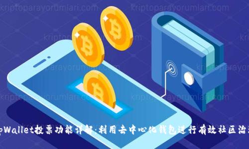 tpWallet投票功能详解：利用去中心化钱包进行有效社区治理
