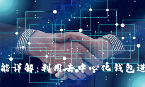 tpWallet投票功能详解：利用去中心化钱包进行有效社区治理