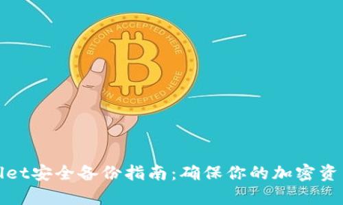 tpWallet安全备份指南：确保你的加密资产安全