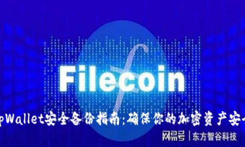 tpWallet安全备份指南：确保你的加密资产安全