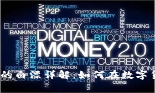 tpWalletPUKE挖币的白漂详解：如何在数字货币新领域获得利润