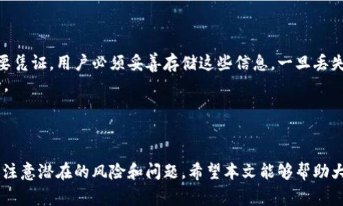   探索tpWallet 0元转账记录：如何利用零费用进行数字货币交易 / 
 guanjianci tpWallet, 0元转账, 数字货币, 钱包交易 /guanjianci 

引言
随着数字货币的普及，越来越多的人开始关注区块链技术的应用以及其带来的便利。在这一背景下，tpWallet作为一种新兴的数字钱包，逐渐受到了用户的喜爱。tpWallet不仅支持多种数字资产的存储和管理，更加精彩的是，它提供了0元转账的功能，让用户能够以极低的成本进行资金的转移和交易。本文将深入探讨tpWallet的0元转账记录，分析其背后的技术逻辑和实际应用场景。同时，我们也将回答用户可能提出的相关问题，帮助大家更好地理解和利用这一新兴工具。

tpWallet是什么？
tpWallet是一款基于区块链技术的数字资产钱包，旨在为用户提供一个安全、高效的资产管理平台。它支持多种主流数字货币，如比特币、以太坊和稳定币等，方便用户进行存储与交易。通过tpWallet，用户可以随时随地访问自己的数字资产，进行转账、交易和投资。
相较于传统银行或支付平台，tpWallet以去中心化的方式进行资产管理，极大地降低了操作费用和时间成本。转账时不需要中介机构的参与，用户之间的交易更加直观、简单。同时，tpWallet还提供了高安全性，用户的私钥及资金都得到了有效的保护。0元转账功能的实施，使得很多用户在进行小额转账时不再需要担心支付高额的手续费，提升了用户的体验。

tpWallet的0元转账是如何实现的？
tpWallet的0元转账记录，主要依赖于其独特的技术架构。与许多其他数字钱包不同，tpWallet采用了一种创新的P2P（点对点）传输技术，使得用户可以直接进行财务交易，无需通过中央服务器进行处理。这也意味着，用户之间可以直接将资产进行转移，零手续费的转账方式成为了可能。
此外，tpWallet还利用了区块链的技术优势，数据的透明性和不可篡改性确保了每笔交易的安全性。即使是在进行零费用转账的情况下，系统依然能够有效地去跟踪每一笔交易，确保资产的确实到位。这种机制不仅降低了转账的成本，也提升了交易的安全性。

如何使用tpWallet进行0元转账？
使用tpWallet进行0元转账非常简单，以下是具体步骤：
ol
listrong下载并安装tpWallet：/strong用户需要首先在手机应用商店下载并安装tpWallet这一应用，注册并创建一个账户。/li
listrong充值数字资产：/strong用户可以通过购买、转账等方式将数字资产充值到tpWallet中。/li
listrong选择“转账”功能：/strong在应用中找到并选择“转账”功能，输入接收方的tpWallet地址。/li
listrong输入转账金额：/strong输入需要转账的金额，系统将自动提示该笔交易的手续费为零。/li
listrong确认转账：/strong审查转账信息，确保无误后，点击“确认”按钮，完成转账。/li
/ol
通过以上简单的几步，用户就可以实现免费的数字资产转账，享受tpWallet所带来的高效和便捷。

tpWallet的潜在优势与局限性
tpWallet以其0元转账的特点，吸引了大量用户的关注和使用。然而，任何技术都无法做到完美，tpWallet也有其潜在的优势与局限性。

h4潜在优势：/h4
ul
listrong成本低：/strong0元转账大大降低了用户在进行小额交易时的费用负担。/li
listrong便捷性：/strong与传统金融机构相比，tpWallet实现了快速的转账流程，极大节省了时间。/li
listrong安全性：/strong通过区块链技术，交易不可篡改，用户资产得到安全保障。/li
listrong透明性：/strong所有交易记录都在区块链上公开，用户可以随时进行查阅。/li
/ul

h4局限性：/h4
ul
listrong技术门槛：/strong一些用户可能对数字货币和钱包的技术知识了解不足，使用起来会感到困惑。/li
listrong市场波动：/strong此外，数字货币市场本身有着高度的波动性，用户需要具备足够的风险意识。/li
listrong支持的资产有限：/strong当前tpWallet支持的数字资产种类较为有限，不如其他主流钱包全面。/li
/ul

可能相关问题
ol
litpWallet的安全性如何保障？/li
li0元转账是否存在其他隐性费用？/li
li如何确认tpWallet的交易记录？/li
litpWallet支持哪些类型的数字资产？/li
li如何创建以及恢复tpWallet账户？/li
/ol

tpWallet的安全性如何保障？
安全性是tpWallet最重要的一个方面。首先，tpWallet采用了行业领先的加密技术，用户的私钥和密码都经过加密存储，极大程度上避免了因盗取用户数据而导致的损失。此外，tpWallet还利用区块链技术进行交易记录的跟踪，每笔交易都是公开并可验证的，大幅提升了透明性。
其次，tpWallet提供多重验证机制，用户在进行大额转账时需进行身份验证，确保没有未经授权的操作。用户也可以设置二次验证，增加账户的安全性。
此外，tpWallet定期进行渗透测试与安全审计，确保平台避免潜在的漏洞与攻击，这样能够及时调整防护措施，保证用户资产的安全。
随着技术的不断更新与迭代，tpWallet还会不断其安全措施，这为用户提供了更安心的数字资产管理环境。

0元转账是否存在其他隐性费用？
许多用户在了解到tpWallet提供0元转账时，也会担心存在其他隐性费用。实际上，在tpWallet的交易过程中，确实是没有传统意义上的手续费。然而，用户需要明白的是，由于数字货币市场本身的性质，价格波动可能会对交易结果造成影响。
例如，在交易过程中，如果用户在某个时间段内进行转账或交易，由于市场的变化，数字资产的价格可能会影响其实际获得的资产价值。此外，用户在提现时，可能会受到网络拥堵或交易确认时间延长等因素的影响，可能间接导致费用的增加。
为了避免可能的费用，建议用户在进行交易前，保持对市场趋势的观察，在合适的时机进行转账或交易。此外，用户可以及时关注tpWallet的官网或客服，以获取最新的动态与手续费政策。

如何确认tpWallet的交易记录？
确认交易记录是使用tpWallet过程中非常重要的一环。tpWallet基于区块链技术构建，每一笔交易都在区块链上有记录。因此，用户可以通过其内置的浏览器功能，随时查询、确认自己的交易记录。
具体做法是，用户在tpWallet应用中找到“交易记录”或者“历史”功能，点击进入可以看到所有的转账记录，包括转账时间、金额、接收地址等信息。此外，用户还可以通过区块链浏览器，输入自己的交易哈希值，在区块链上查看该笔交易的状态，确认其成功或失败。
这种机制确保了用户可以随时验证自己的交易记录，增加了交易的透明度，也让用户对tpWallet的信任感大大提升。

tpWallet支持哪些类型的数字资产？
tpWallet作为一款综合性的数字钱包，支持多种主流数字资产的存储与交易。目前，tpWallet主要支持比特币、以太坊、USDT（泰达币）等几种主流数字资产。这些资产是目前市场上流通量较大且用户普遍接受的金融产品，因此tpWallet选择支持这些数字资产，也能更好地满足用户的需求。
在不同的市场需求和用户反馈下，tpWallet也在不断努力拓宽其支持的数字资产种类。随着用户群体的壮大，其未来可能支持更多的新兴数字货币，为用户提供更多的选择与便利。
然而，用户在使用tpWallet之前，最好确认其支持的资产种类，以免造成不必要的误操作。

如何创建以及恢复tpWallet账户？
tpWallet账户的创建步骤相对简单。用户在下载并安装好tpWallet应用后，点击“注册”或“创建账户”按钮，按顺序输入基本信息，例如：用户名、密码等。完成后，系统会生成一个私钥和助记词，这是用户保护资产的重要凭证。用户必须妥善存储这些信息，一旦丢失将无法恢复账户。
账户的恢复主要是通过助记词或私钥进行的。用户在重新下载tpWallet后，选择“恢复账户”或“导入账户”，输入助记词或私钥即可完成登录。tpWallet在设计上考虑了用户数据的安全性，确保恢复过程中的信息安全。
总的来说，tpWallet提供了简便的账户创建和恢复流程，但用户需谨慎保管自己的私钥与助记词，以免造成资产损失。

总结
tpWallet凭借其0元转账的商业模式和便捷的操作流程，正逐渐成为越来越多数字货币用户的首选钱包。在安全、透明、高效的数字资产管理方面，tpWallet展现了独特的优势。然而，用户在享受这些便利的同时，也需注意潜在的风险和问题。希望本文能够帮助大家更深入地了解tpWallet及其0元转账记录，提升使用体验。
