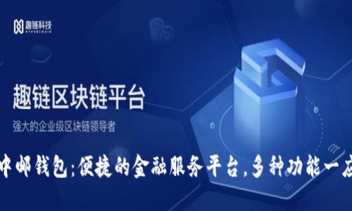 下载中邮钱包：便捷的金融服务平台，多种功能一应俱全