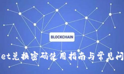 tpWallet兑换密码使用指南与常见问题解答