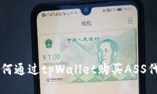 如何通过tpWallet购买ASS代币