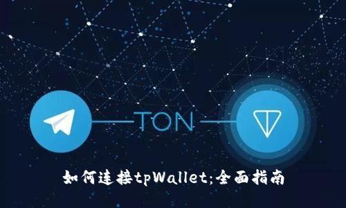 如何连接tpWallet：全面指南