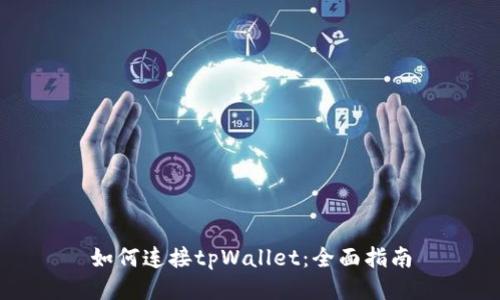 如何连接tpWallet：全面指南