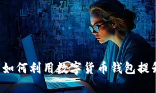 tpWallet授信详解：如何利用数字货币钱包提升你的资产管理能力