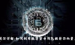 tpWallet授信详解：如何利用