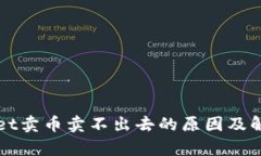 tpWallet卖币卖不出去的原因