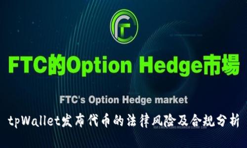 tpWallet发布代币的法律风险及合规分析