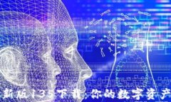 tpWallet最新版135下载：你的