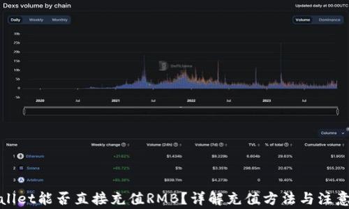 
tpWallet能否直接充值RMB？详解充值方法与注意事项