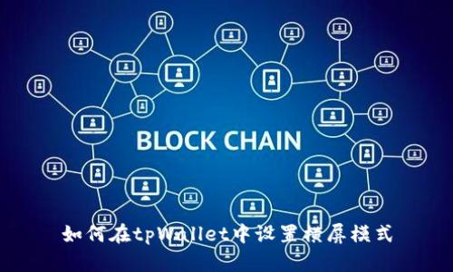 如何在tpWallet中设置横屏模式