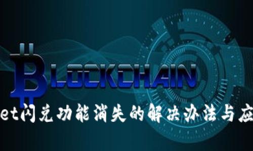 tpWallet闪兑功能消失的解决办法与应对策略