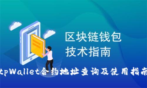 tpWallet合约地址查询及使用指南