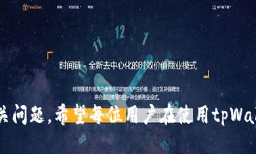    tpWallet中如何查看合约地址？ / 

 guanjianci  tpWallet, 合约地址, 查看合约, 区块链钱包  /guanjianci 

引言
在区块链环境中，合约地址是智能合约的一种唯一标识符。在tpWallet这类加密钱包中，用户常常需要查看某个特定合约的地址，以便进行交易、交互或者查看合约的状态。了解如何在tpWallet中查找合约地址，不仅能帮助用户更好地管理他们的数字资产，也能为他们在进行区块链交易时打下坚实的基础。在这篇文章中，我们将详细探讨如何在tpWallet中查看合约地址，相关的步骤以及常见问题。

tpWallet简介
tpWallet是一款流行的多链钱包，它支持在多个区块链网络中管理不同的数字资产。作为一个去中心化钱包，tpWallet允许用户安全地存储和管理他们的私钥，促进对多种加密货币及其智能合约的访问。用户可以通过tpWallet方便地进行交易、接收和发送货币，还可以与各种去中心化应用程序（DApps）交互，无论是在Ethereum、Tron或其他支持智能合约的区块链上。

如何在tpWallet中查看合约地址
要在tpWallet查看合约地址，用户需要遵循一定的步骤。虽然具体的步骤可能因版本而异，但一般来说，大致流程如下：

h4步骤一：打开tpWallet/h4
首先，用户需要打开他们的tpWallet应用程序。确保你已将钱包备份并且不受损坏。如果应用程序崩溃，可能会影响你的资金安全。

h4步骤二：进入资产界面/h4
在tpWallet中，用户将看到一个资产界面。在这个界面中，用户可以看到他们所有的数字资产，例如Ethereum、Tron等。如果已经添加了特定的代币，相关代币也会出现在此处。

h4步骤三：选择特定代币/h4
用户需要选择他们想要查看合约地址的特定代币。在资产列表中，寻找目标代币，并点击进入其详细信息页面。

h4步骤四：查找合约地址/h4
在特定代币的详细信息页面中，用户应该能够看到合约相关信息。在窗口中，通常会展示合约地址，用户可以点击复制按钮以获取合约地址。

h4步骤五：使用合约地址/h4
获取合约地址后，用户可以用它进行多种操作，比如查询区块链浏览器上的合约信息、进行代币交易或与DApps交互等。

相关问题

问题一：tpWallet有多种语言支持吗？
tpWallet作为一款国际化的数字钱包，确实提供了多种语言版本的支持。用户可以根据自己的需要选择合适的语言，例如中文、英文、法文等。这一设计不仅提高了用户体验，也使得tpWallet能够覆盖更广泛的用户基础。通过设置选项，用户能够轻松切换语言，这对于不同地区的用户尤其重要，它帮助他们更好地理解钱包界面和功能。

在使用过程中，用户可能会遇到某些文本翻译不准确的情况，这在技术产品中是常见的。这时用户可以联系客服进行反馈，帮助钱包团队改进界面翻译质量。多语言的支持对于用户的学习和操作也起到了重要作用，尤其是对于区块链技术不太熟悉的初学者，通过母语的使用能够大大降低学习门槛。

问题二：tpWallet支持多少种数字货币？
tpWallet是一个多币种支持的钱包，用户可以存储和管理数百种不同的数字资产。具体支持哪些数字货币会随着市场变化和钱包版本的不同而有所变动，但主流的加密资产如Bitcoin、Ethereum、Tron等都被tpWallet支持。

在选择和交易数字资产时，用户应注意各类资产的市场行情和特性，因为不同的币种适应的场景和使用用途也各有不同。例如，某些代币可能专注于支付，其交易速度快；而其他代币可能更注重隐私或智能合约功能。tpWallet中的代币数量是其一大卖点，用户可以不受限于选择，灵活管理自己所需的数字资产。

问题三：如何在tpWallet中添加新代币？
在tpWallet中添加新代币是一项简单的操作，用户只需遵循几个基本步骤。首先，打开tpWallet并进入资产页面。接着，点击“添加代币”选项。在弹出的界面中，用户需要输入新代币的合约地址，通常可通过官方渠道或者区块链浏览器获得。

在输入完合约地址后，钱包会自动识别该代币的信息并添加到资产列表中。如果信息无误，用户将看到新代币显示在钱包中。如果用户无法成功添加代币，可能是代币合约地址出现错误、钱包版本不兼容或者该代币不被支持的原因。

添加代币有助于用户更好地管理其资产，并便于在市场交易。用户也可以随时检查代币的最新动态，确保相应的投资、交易决策能够基于及时的信息。

问题四：tpWallet的安全性如何？
安全性是数字钱包用户最为关心的问题之一，tpWallet在这一方面采取了多重措施。首先，tpWallet是去中心化的钱包，也就是说用户的私钥是由用户自己掌控，而非存储在中央服务器上。这种设计减少了资金被盗的风险，因为即使钱包平台遭到攻击，用户的资产仍旧可以保持安全。

此外，tpWallet还支持多重签名和生物识别技术，为用户的交易增加了额外的安全层。例如，通过指纹、面部识别等生物识别技术，用户可以在交易时提供更高的安全保证，从而防止未授权的访问。

最后，tpWallet还会定期更新其软件，修复任何潜在的漏洞，从而确保用户的资金安全。用户在使用钱包时，切记开启两步验证等安全措施，以进一步保护自己的资产，尤其是在处理大额交易时。

问题五：如何处理tpWallet中的交易失败？
交易失败对于区块链用户来说是比较常见的现象，但处理方式却需要一定的了解。交易失败通常有多种原因，例如网络拥堵、Gas费设置过低、合约执行错误等。对于tpWallet用户来说，出现交易失败时第一步是检查交易的状态，例如在相关区块链浏览器中核实。

若确认交易确实未成功，用户需要查看失败的原因。最常见的解决办法是重新发起交易并调整Gas费，确保提供足够的交易费用以促使交易的完成。此外，用户还应查看网络状况，有时网络延迟可能导致交易状态未能及时更新。因此，用户应留意市场动态，避免在高峰时段进行交易。

通过了解和治理这些常见问题，用户能够更好地进行资产管理，确保在tpWallet上顺利完成交易。

总结
通过本文的介绍，用户应该对如何在tpWallet中查看合约地址有了基本的了解及掌握。除了具体操作步骤，我们也深入探讨了tpWallet的多项功能，并解答了一些用户可能遇到的相关问题。希望每位用户在使用tpWallet时，都能充分享受其便利，并确保资金安全。区块链技术正处于快速发展之中，随着地图不断理顺，用户也应不断学习，以适应这个快速变化的领域。