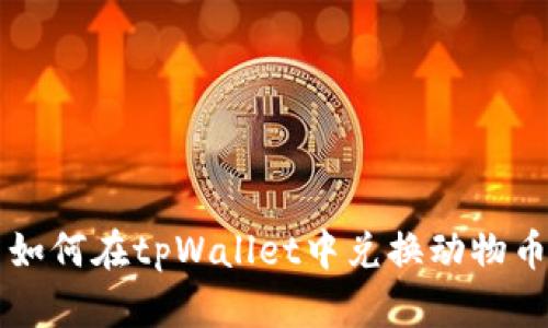 如何在tpWallet中兑换动物币