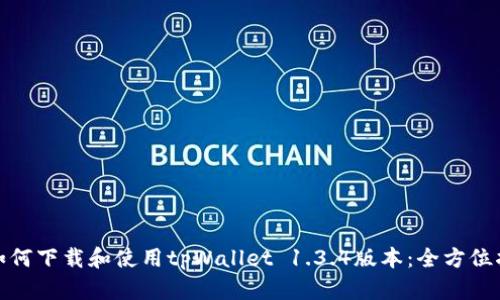 : 如何下载和使用tpWallet 1.3.4版本：全方位指南