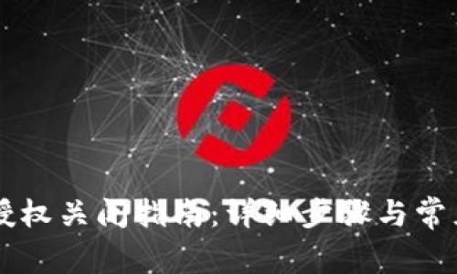 TPWallet授权关闭指南：详细步骤与常见问题解答