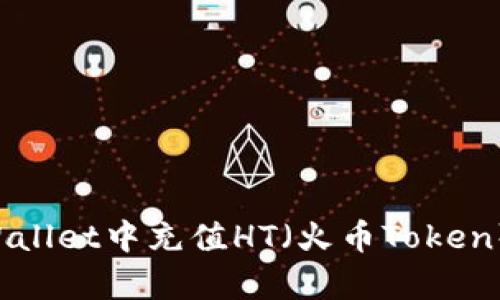 如何在tpWallet中充值HT（火币Token）：完整指南