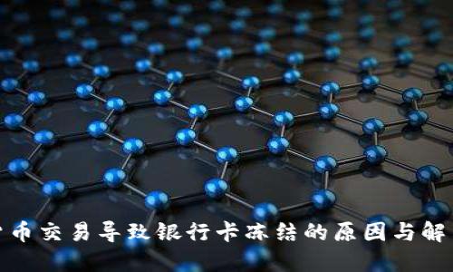 数字货币交易导致银行卡冻结的原因与解决方案