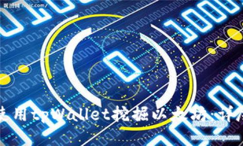 如何使用tpWallet挖掘以太坊：详尽指南