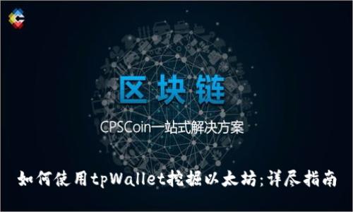 如何使用tpWallet挖掘以太坊：详尽指南