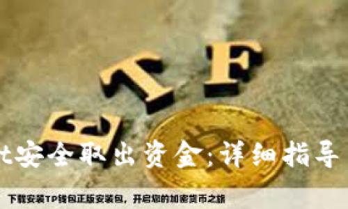 如何从tpWallet安全取出资金：详细指导与常见问题解答